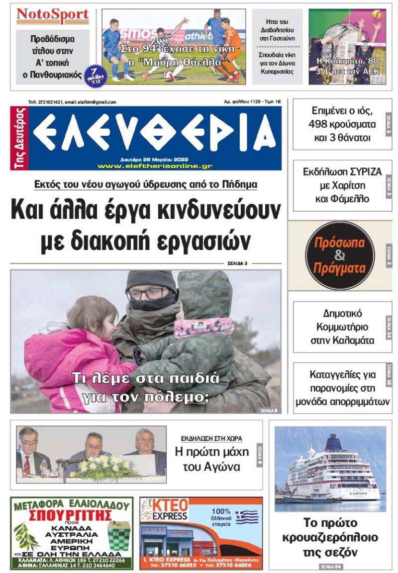 "Ελευθερία της Δευτέρας" - 28 Μαρτίου 2022