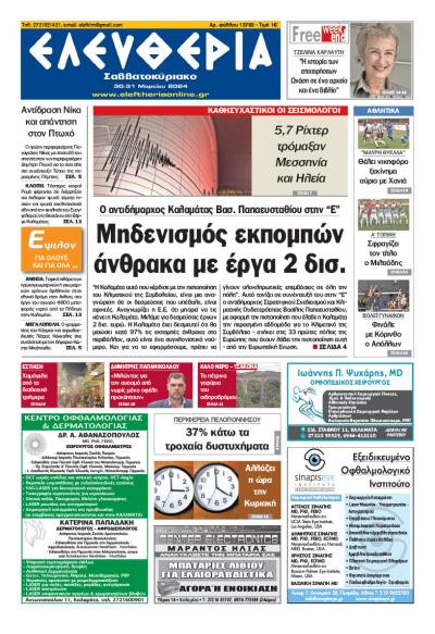 "Ελευθερία Σαββατοκύριακο" 30-31 Mαρτίου 2024