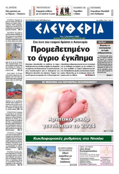 "Ελευθερία" - Τρίτη 7 Οκτωβρίου 2025