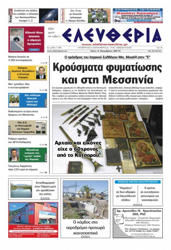 Ελευθερία Τρίτη 4 Νοεμβρίου 2014