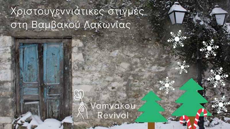 Χριστουγεννιάτικες στιγμές στη Βαμβακού