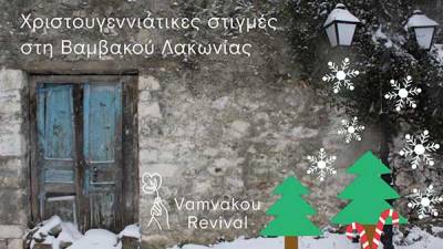 Χριστουγεννιάτικες στιγμές στη Βαμβακού