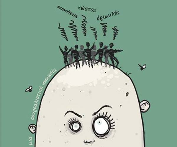 "Η φαλακρή τραγουδίστρια" στο Πνευματικό Φιλιατρών