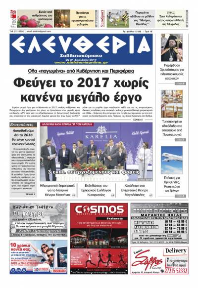 "Ελευθερία Σαββατοκύριακο" 30-31 Δεκεμβρίου 2017