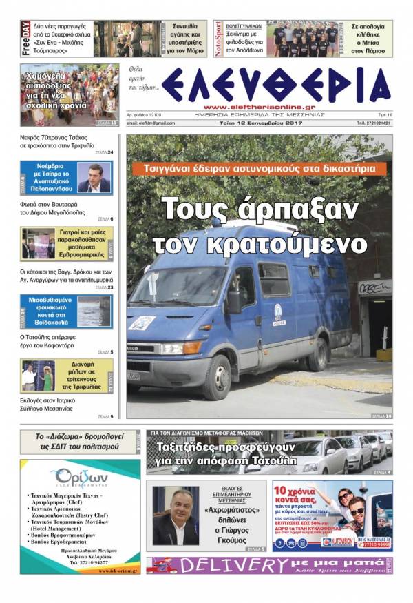 "Ελευθερία" - Τρίτη 12 Σεπτεμβρίου 2017