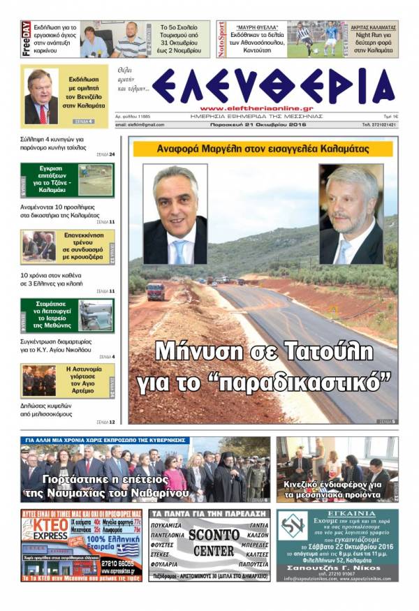 "Ελευθερία" - Παρασκευή 21 Οκτωβρίου 2016