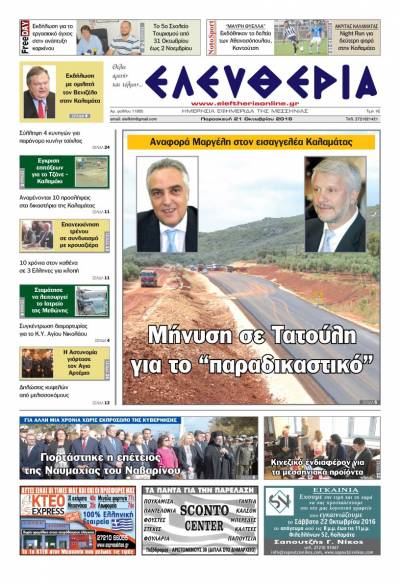 "Ελευθερία" - Παρασκευή 21 Οκτωβρίου 2016