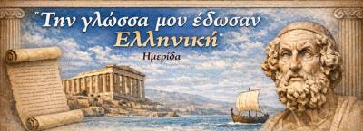 Καλαμάτα: Επιστημονική ημερίδα για την ελληνική γλώσσα