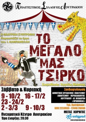 Το "Μεγάλο μας Τσίρκο" από τον Πολιτιστικό Σύλλογο Λουτρακίου