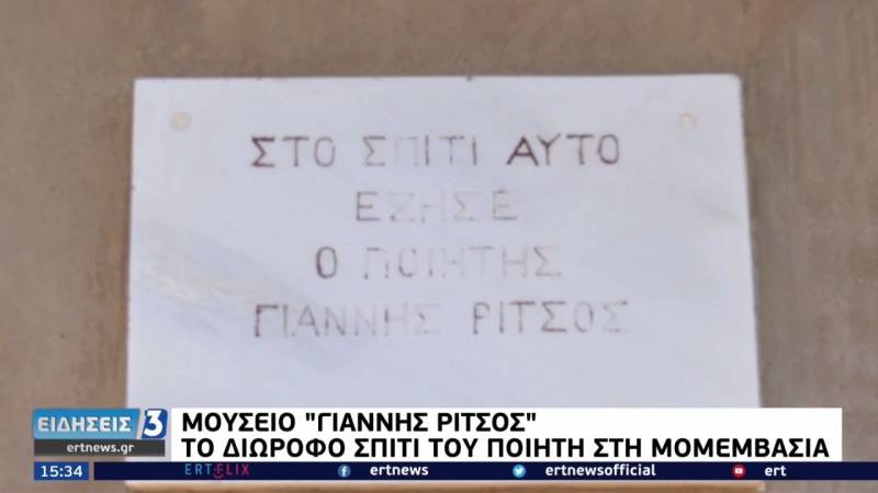 Σε μουσείο θα μετατραπεί το σπίτι του Ρίτσου στη Μονεμβασιά (βίντεο)