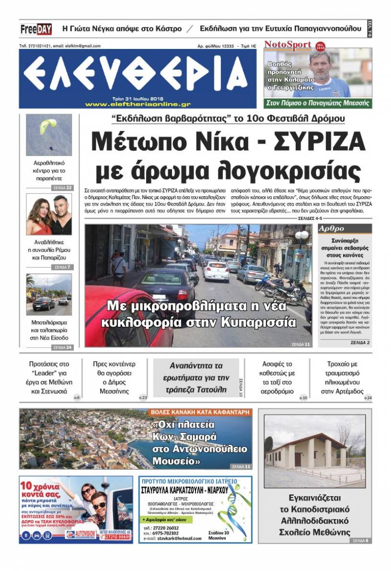 "Ελευθερία" - Τρίτη 31 Ιουλίου 2018
