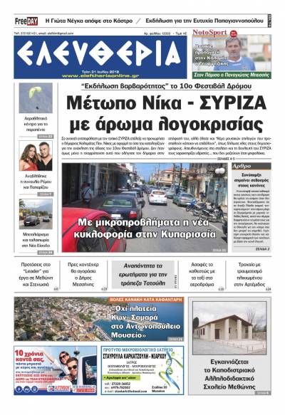 "Ελευθερία" - Τρίτη 31 Ιουλίου 2018