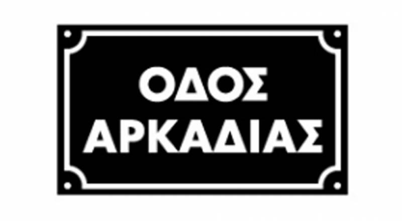 Συνεχίζει την πορεία της από το 1992 η “Οδός Αρκαδίας”