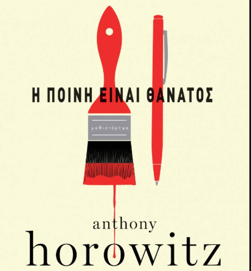 “Η ποινή είναι θάνατος” του Anthony Horowitz Ι Eκδόσεις “Διόπτρα”