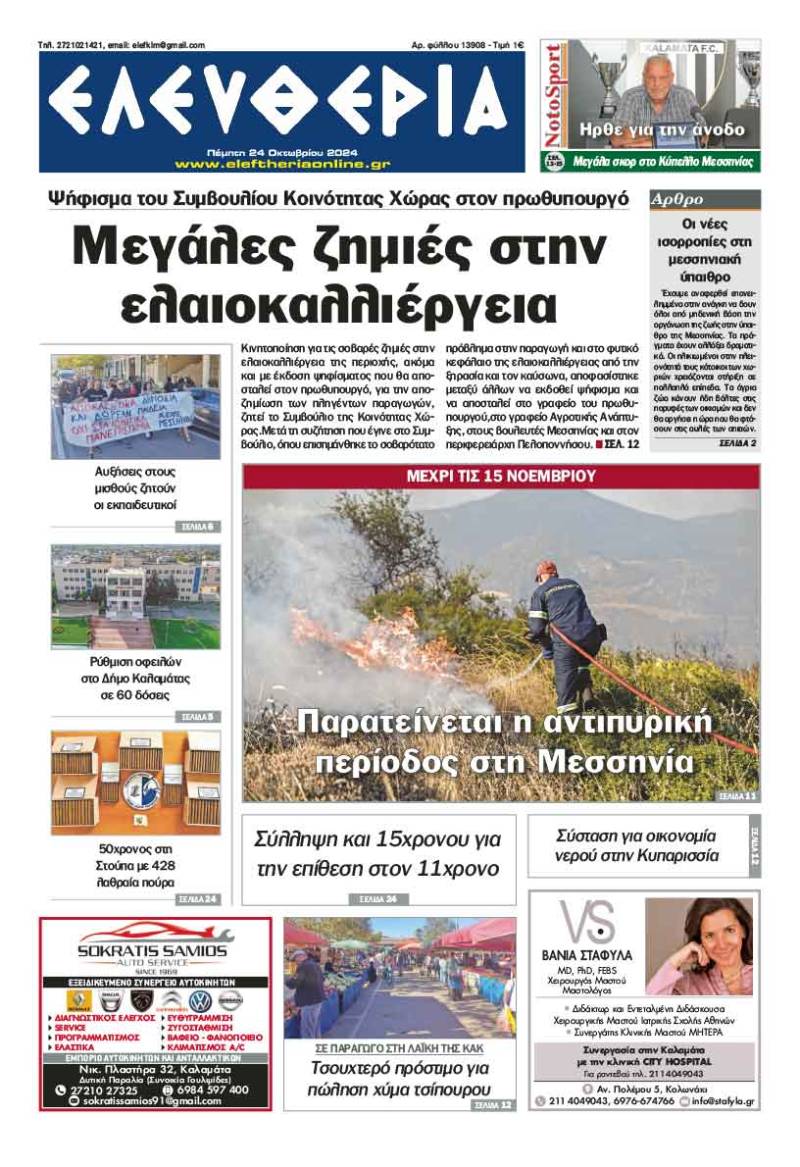 "Ελευθερία" - Πέμπτη 24 Οκτωβρίου 2024