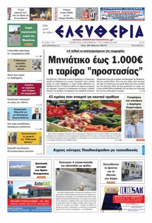 Ελευθερία Tρίτη 25 Mαρτίου 2014