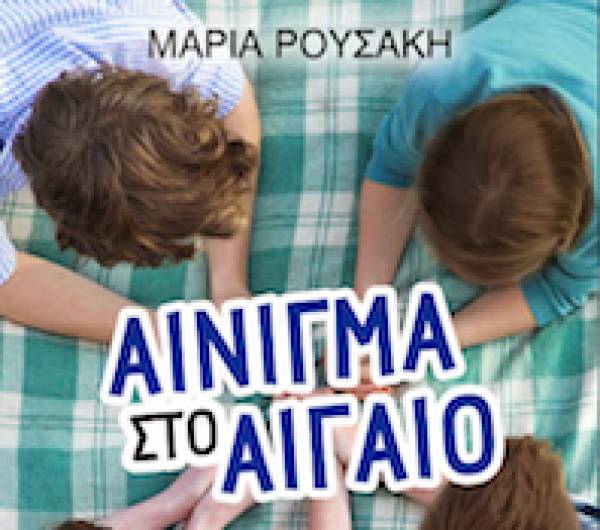 "Αίνιγμα στο Αιγαίο" από τις Εκδόσεις "Μίνωας"