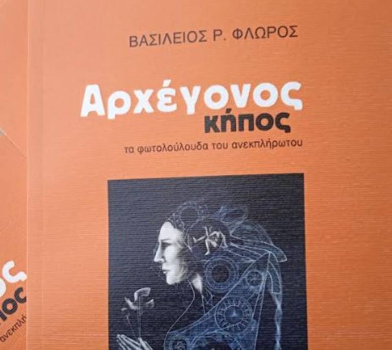 “Αρχέγονος κήπος” – Το νέο βιβλίου του Βασίλη Φλώρου