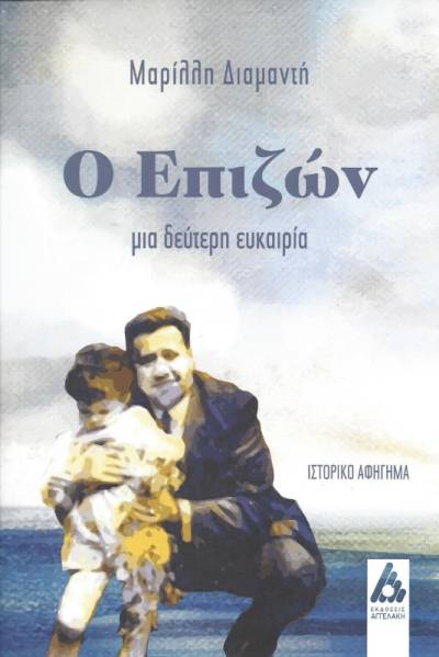 «Ο Επιζών - Μια δεύτερη ευκαιρία» της Μαρίλλης Διαμαντή