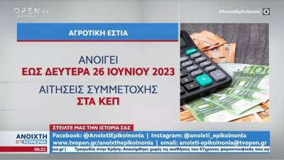 Ανοίγει σήμερα το πρόγραμμα αγροτικής εστίας