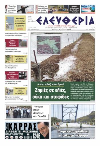 Ελευθερία Τρίτη 11 Αυγούστου 2015