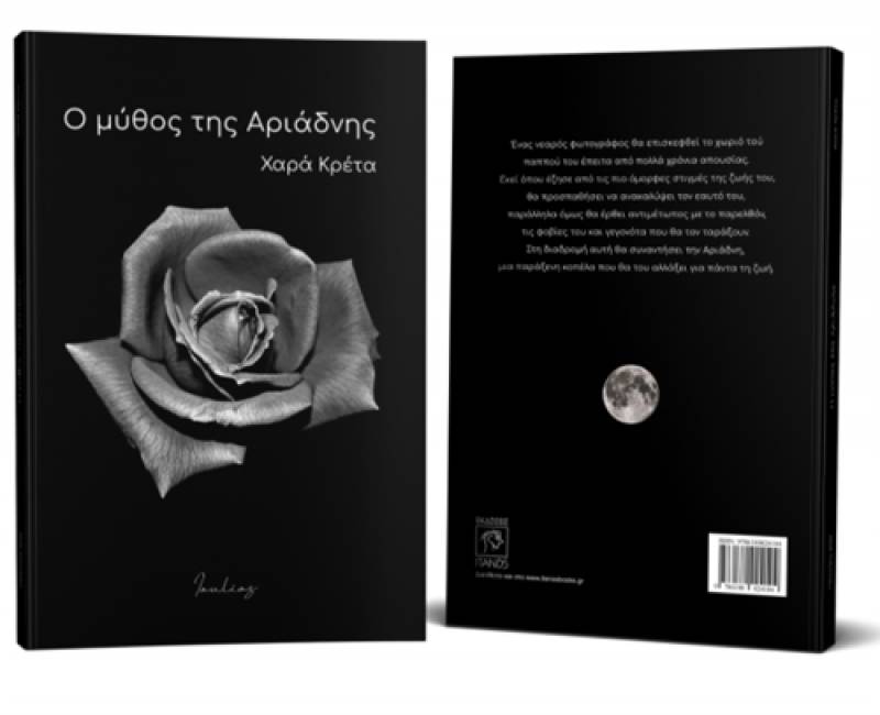 “Ο μύθος της Αριάδνης” από τη Χαρά Κρέτα