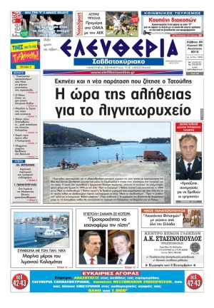 "Ελευθερία του Σαββατοκύριακου" 25-26 Αυγούστου 2012