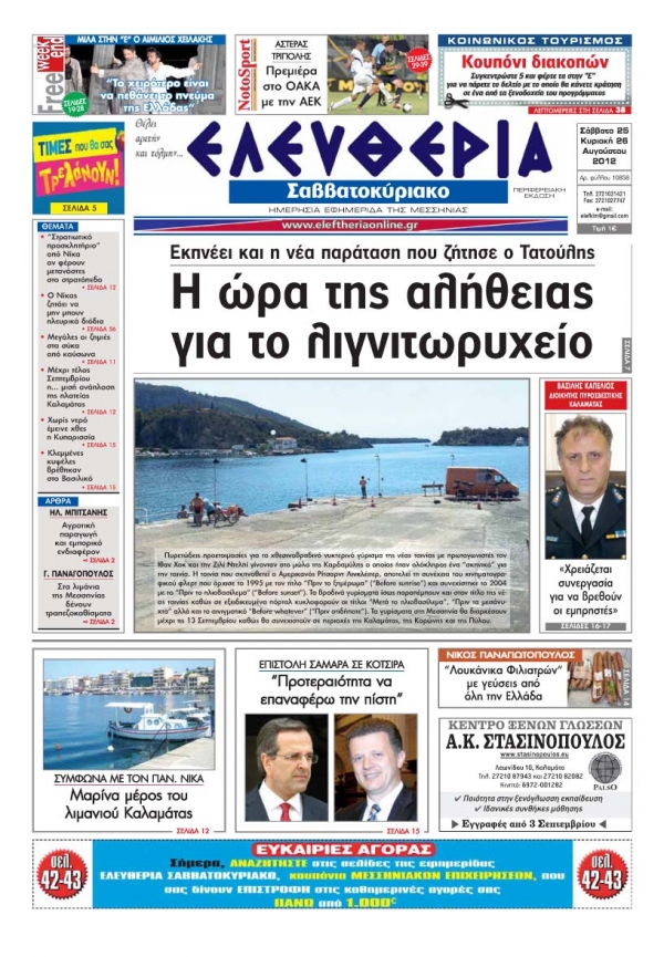 "Ελευθερία του Σαββατοκύριακου" 25-26 Αυγούστου 2012