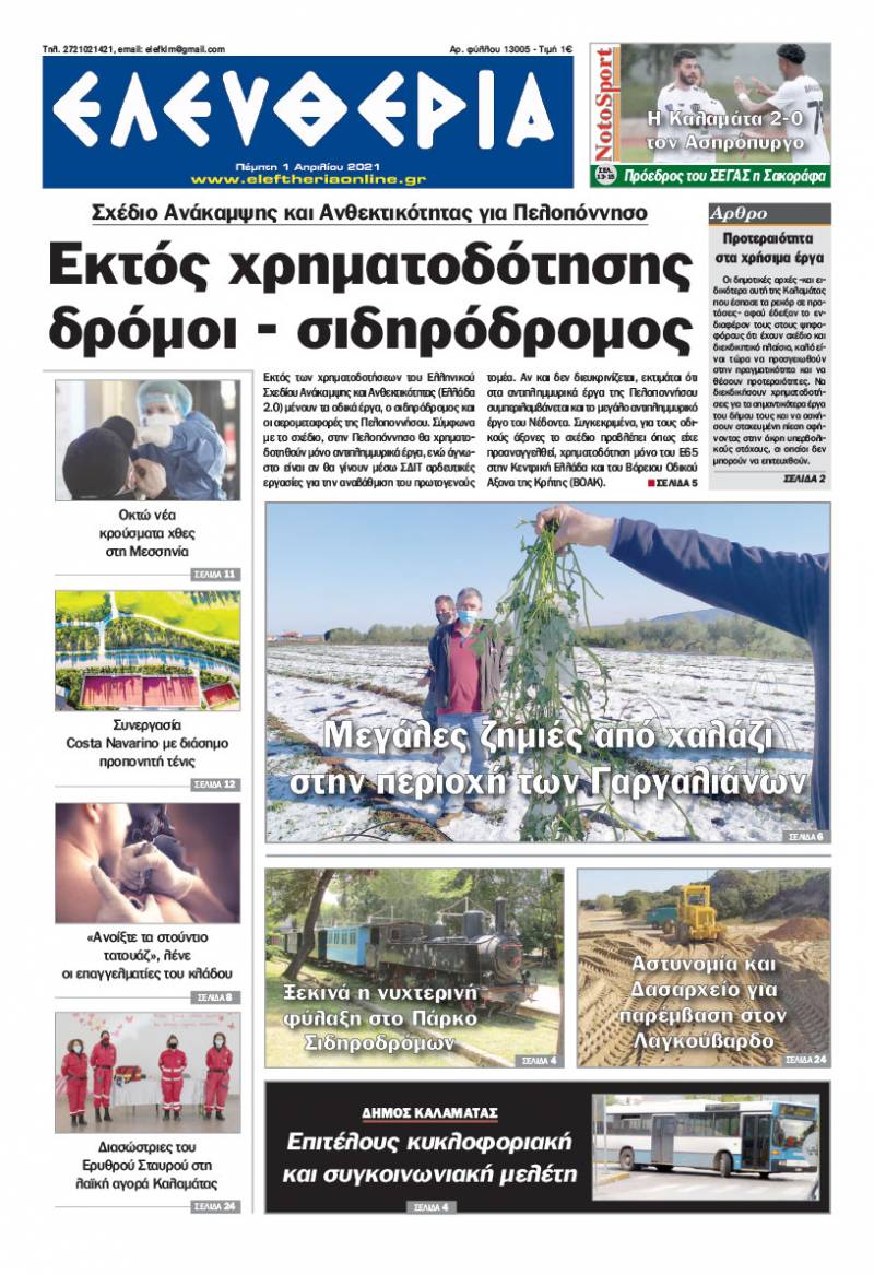 "Ελευθερία" - Πέμπτη 1 Απριλίου 2021