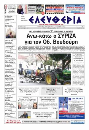 Ελευθερία Tρίτη 4 Φεβρουαρίου 2014