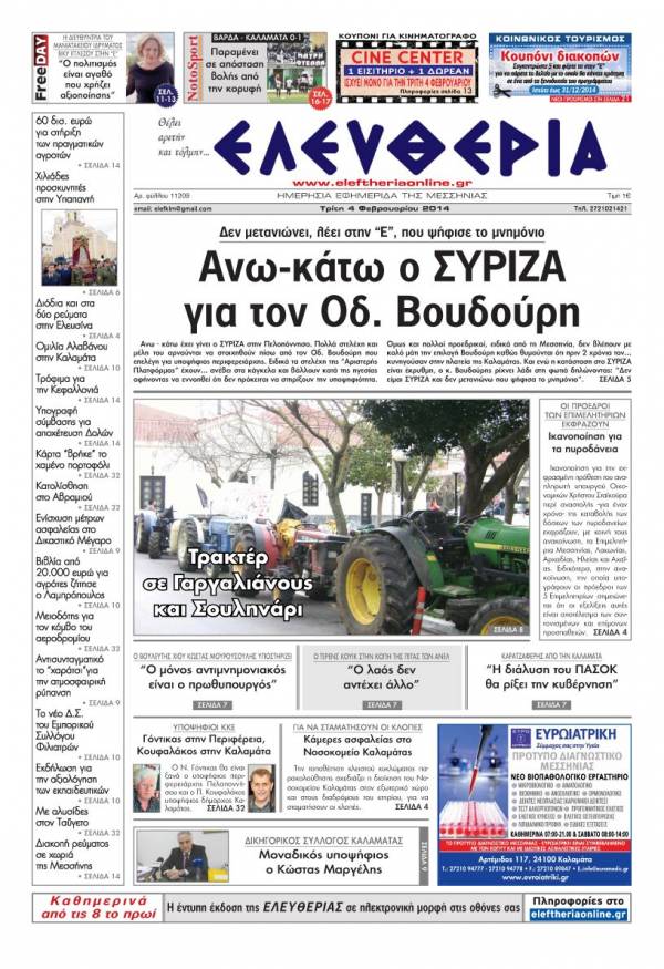 Ελευθερία Tρίτη 4 Φεβρουαρίου 2014
