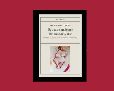 «Ερωτικές επιθυμίες και φαντασιώσεις» Dr. Michael J. Bader