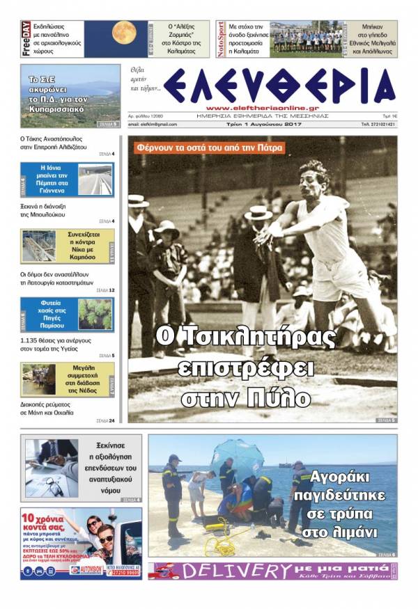 "Ελευθερία" - Τρίτη 1 Αυγούστου 2017