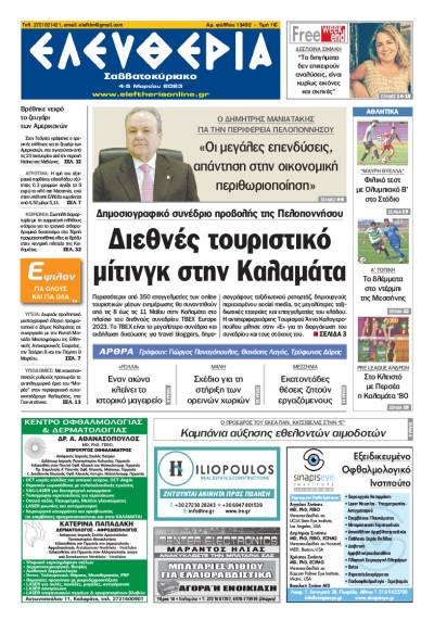 "Ελευθερία Σαββατοκύριακο" 4-5 Μαρτίου 2023