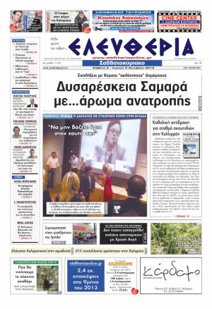 Ελευθερία Σαββατοκύριακο 5-6 Οκτωβρίου 2013