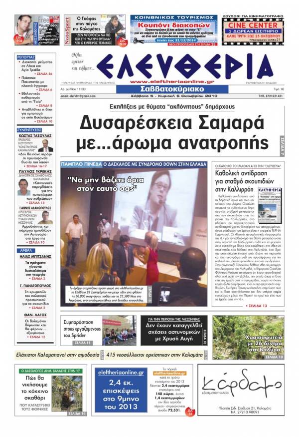 Ελευθερία Σαββατοκύριακο 5-6 Οκτωβρίου 2013