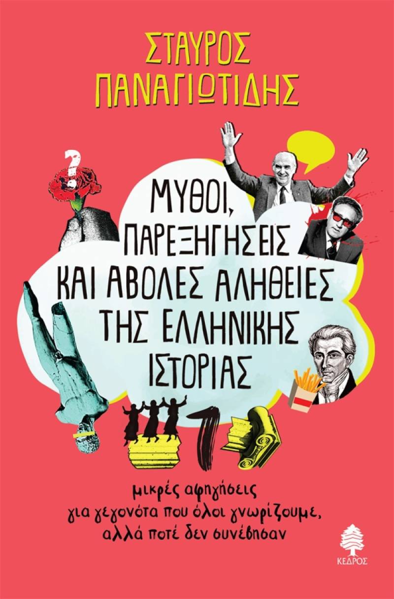 Σταύρος Παναγιωτίδης: "Μύθοι, παρεξηγήσεις και άβολες αλήθειες της ελληνικής ιστορίας 2"