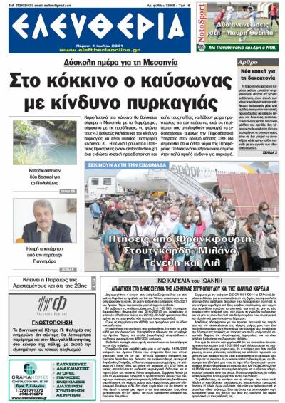 "Ελευθερία" - Πέμπτη 1 Ιουλίου 2021