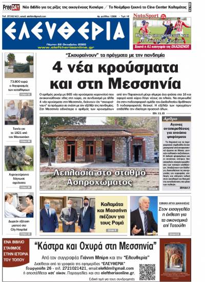 "Ελευθερία" - Πέμπτη 22 Οκτωβρίου 2020