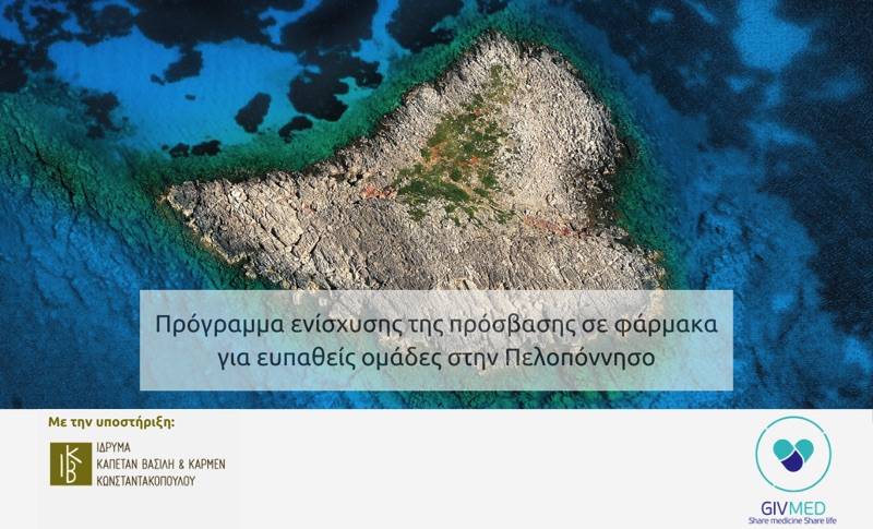 Ίδρυμα Καπετάν Βασίλη και Κάρμεν Κωνσταντακόπουλου: Πρόγραμμα ενίσχυσης πρόσβασης σε φάρμακα για ευπαθείς ομάδες
