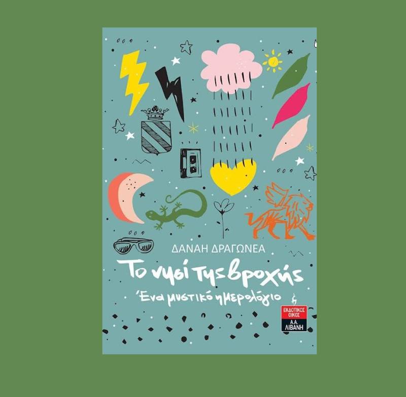 Δανάη Δραγωνέα: "Το νησί της βροχής"