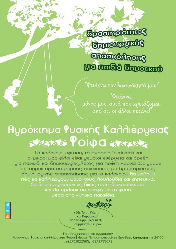 "Aγρόκτημα Φυσικής Καλλιέργειας"