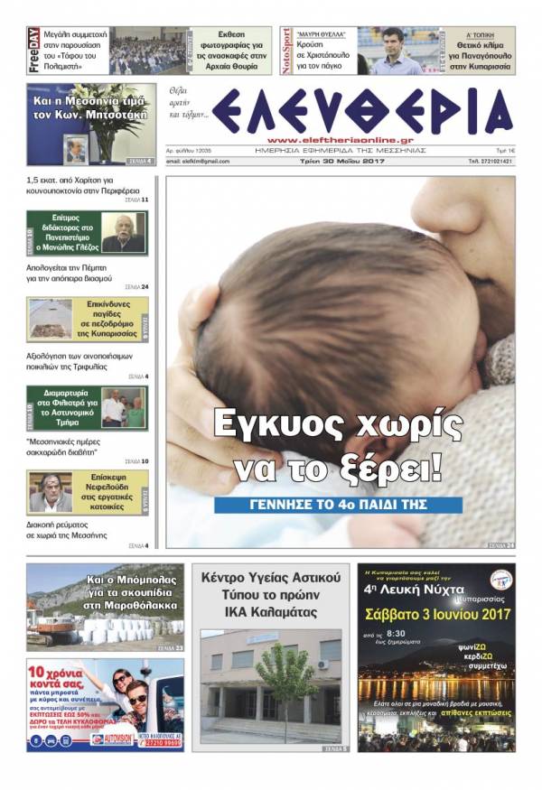 "Ελευθερία" - Τρίτη 30 Μαΐου 2017
