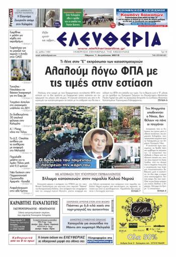 Ελευθερία Πέμπτη 1 Αυγούστου 2013