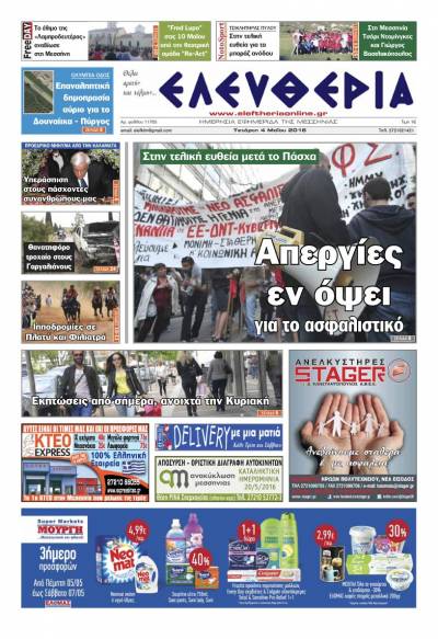 Ελευθερία - Tετάρτη 4 Μαΐου 2016