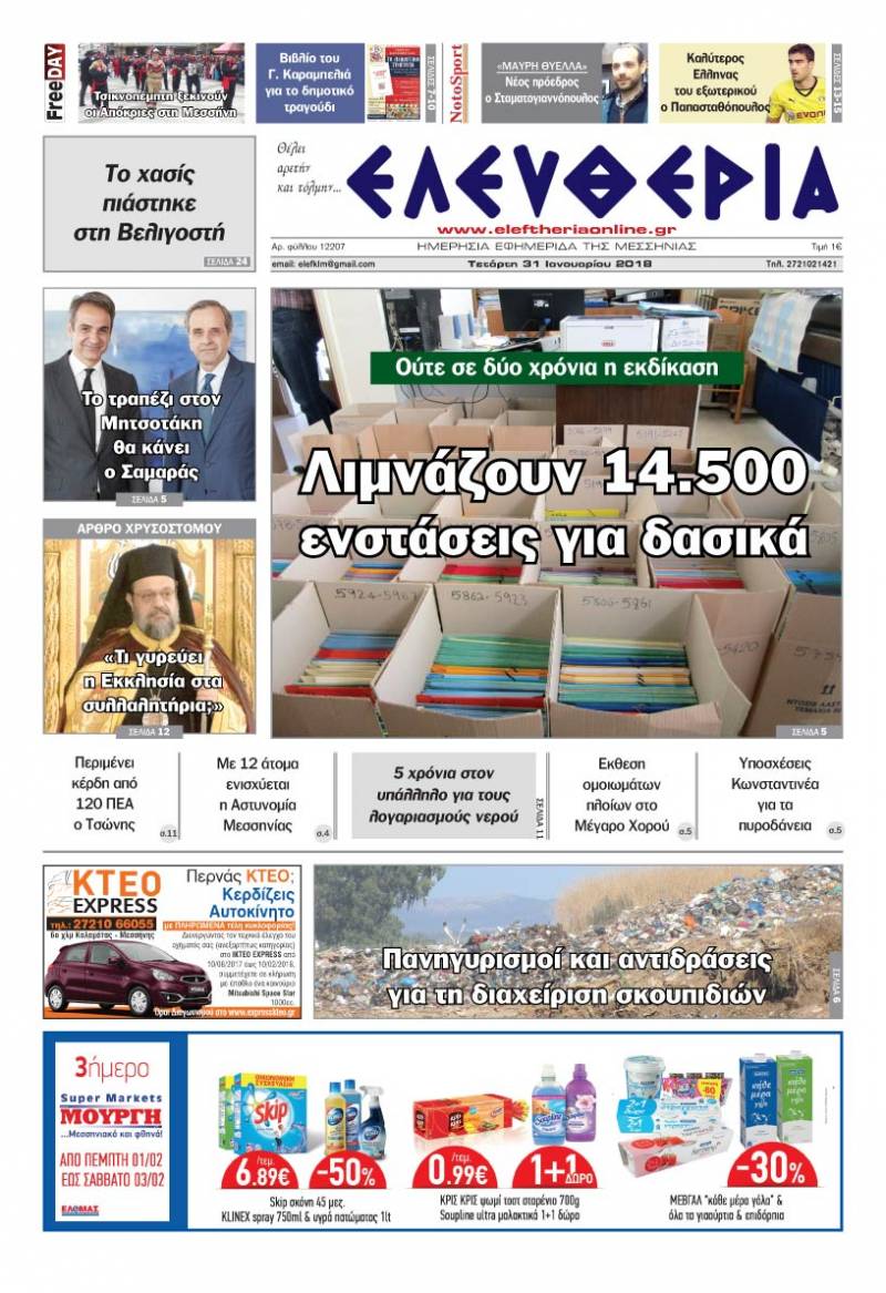 "Ελευθερία" Τετάρτη 31 Ιανουαρίου 2018