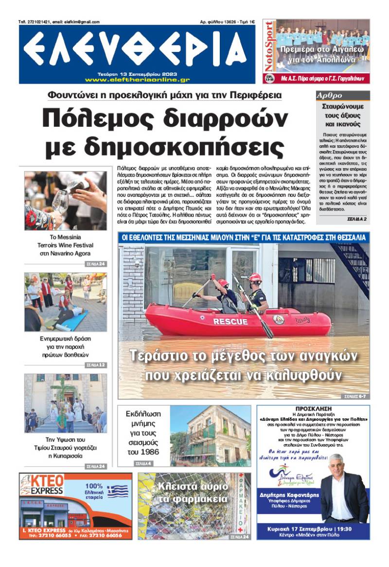 "Ελευθερία" - Τετάρτη 13 Σεπτεμβρίου 2023