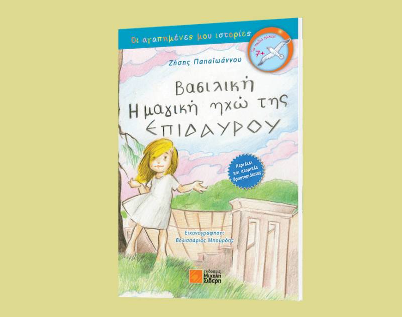 Ζήσης Παπαϊωάννου Ι "Βασιλική: η μαγική ηχώ της Επιδαύρου"