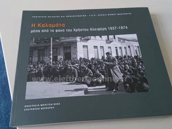 Η ιστορία της Καλαμάτας σε άσπρο - μαύρο