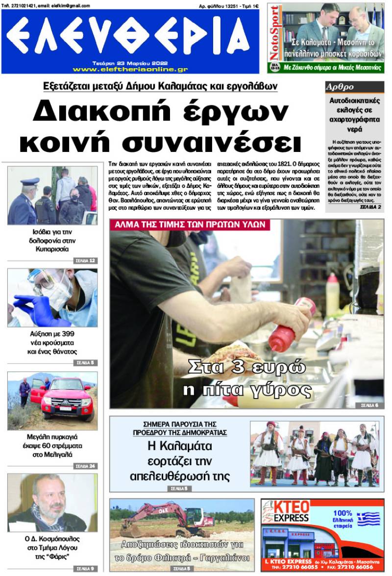 "Ελευθερία" - Τετάρτη 23 Μαρτίου 2022